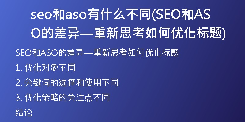 seo和aso有什么不同(SEO和ASO的差異—重新思考如何優(yōu)化標(biāo)題)