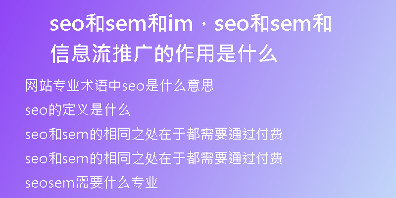 seo和sem和im，seo和sem和信息流推廣的作用是什么