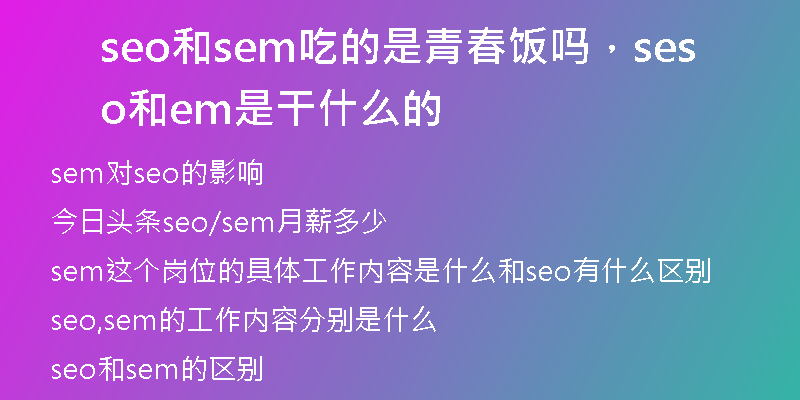 seo和sem吃的是青春飯嗎，seo和sem是干什么的