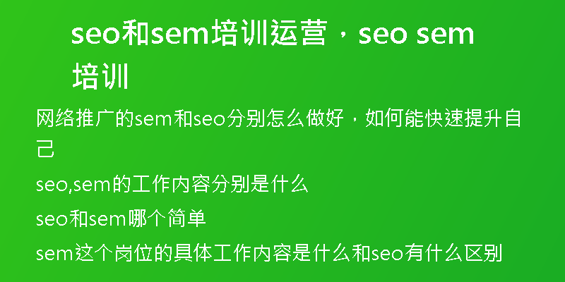 seo和sem培訓(xùn)運(yùn)營(yíng)，seo sem培訓(xùn)
