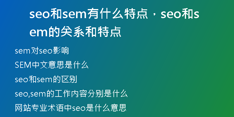 seo和sem有什么特點(diǎn)，seo和sem的關(guān)系和特點(diǎn)