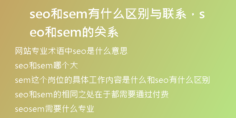 seo和sem有什么區(qū)別與聯(lián)系，seo和sem的關(guān)系