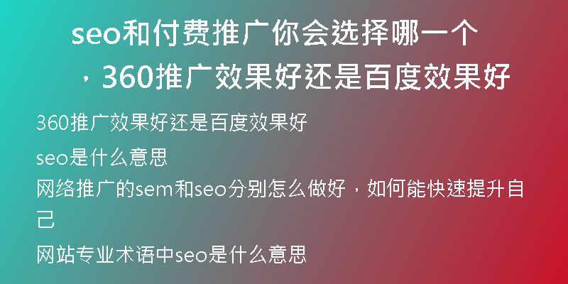 seo和付費(fèi)推廣你會選擇哪一個，360推廣效果好還是百度效果好