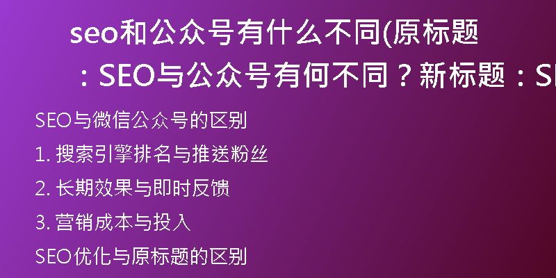 seo和公眾號有什么不同(原標題：SEO與公眾號有何不同？新標題：SEO與微信公眾號的區(qū)別)