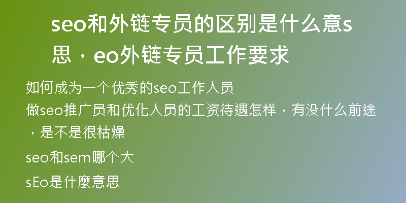 seo和外鏈專員的區(qū)別是什么意思，seo外鏈專員工作要求