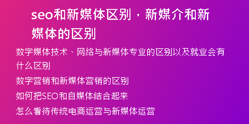 seo和新媒體區(qū)別，新媒介和新媒體的區(qū)別