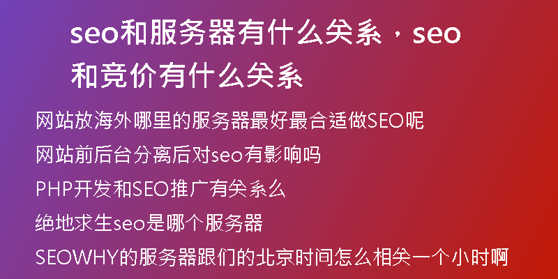 seo和服務(wù)器有什么關(guān)系，seo和競價(jià)有什么關(guān)系