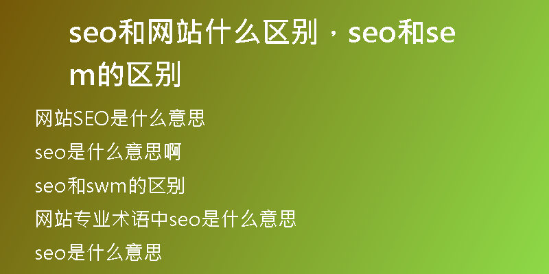 seo和網(wǎng)站什么區(qū)別,seo和sem的區(qū)別