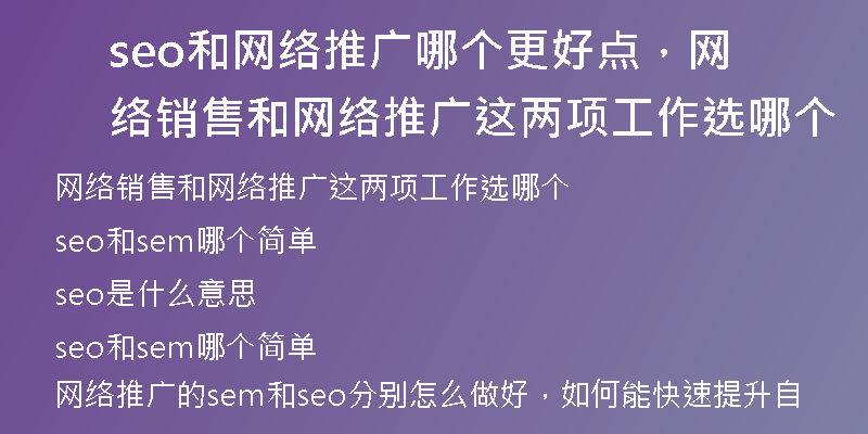 seo和網(wǎng)絡(luò)推廣哪個更好點，網(wǎng)絡(luò)銷售和網(wǎng)絡(luò)推廣這兩項工作選哪個