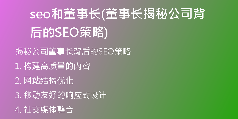 seo和董事長(zhǎng)(董事長(zhǎng)揭秘公司背后的SEO策略)