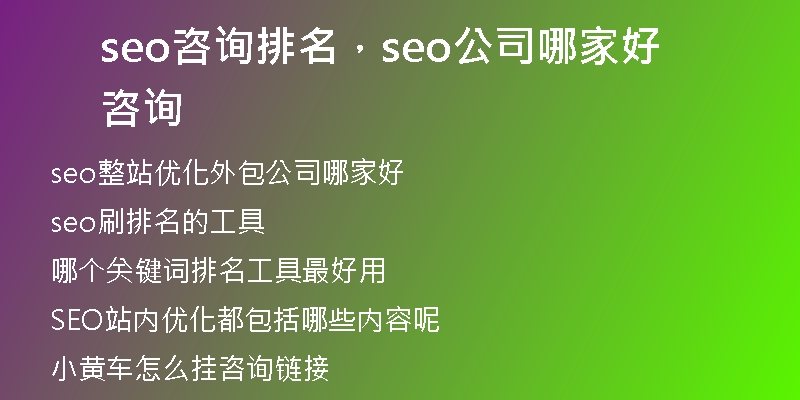 seo咨詢排名，seo公司哪家好咨詢