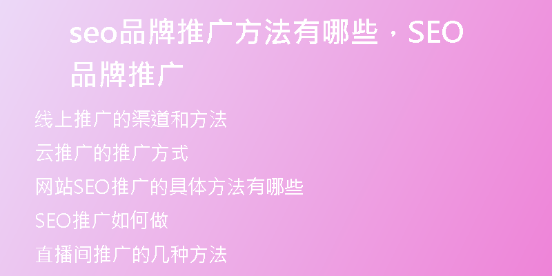seo品牌推廣方法有哪些，SEO品牌推廣