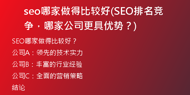 seo哪家做得比較好(SEO排名競爭，哪家公司更具優(yōu)勢？)