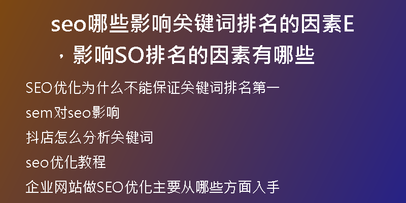 seo哪些影響關(guān)鍵詞排名的因素，影響SEO排名的因素有哪些