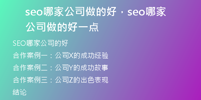 seo哪家公司做的好，seo哪家公司做的好一點