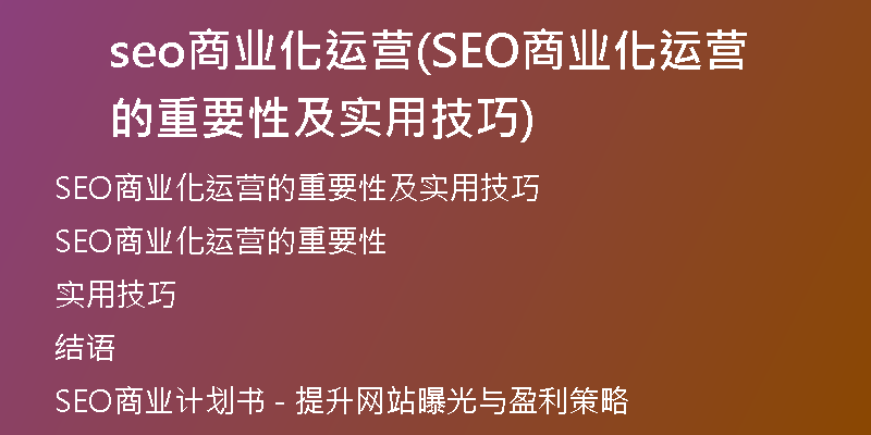 seo商業(yè)化運(yùn)營(yíng)(SEO商業(yè)化運(yùn)營(yíng)的重要性及實(shí)用技巧)