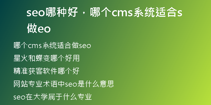 seo哪種好，哪個(gè)cms系統(tǒng)適合做seo