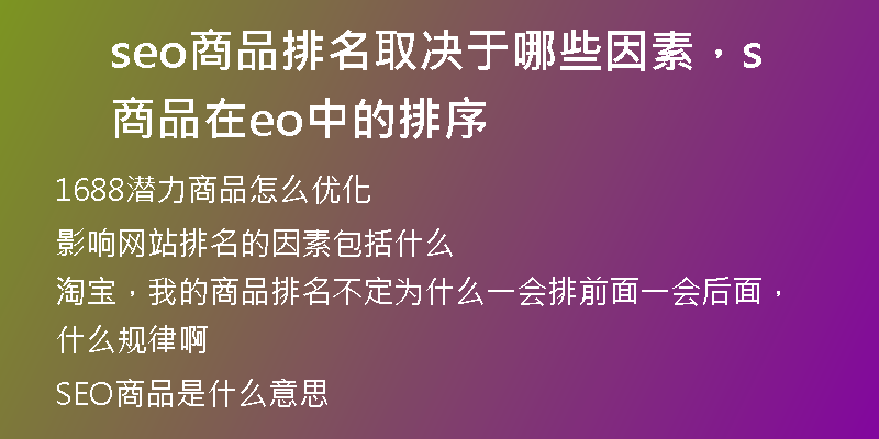 seo商品排名取決于哪些因素，商品在seo中的排序