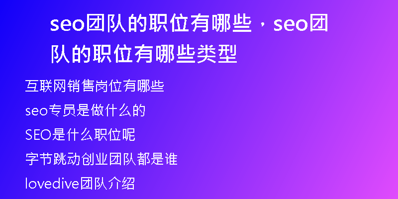 seo團(tuán)隊(duì)的職位有哪些，seo團(tuán)隊(duì)的職位有哪些類型