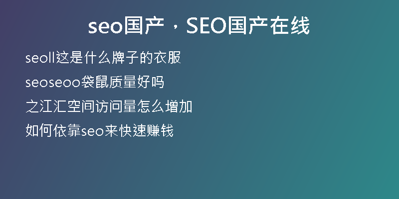seo國(guó)產(chǎn)，SEO國(guó)產(chǎn)在線