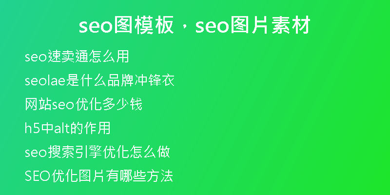 seo圖模板，seo圖片素材