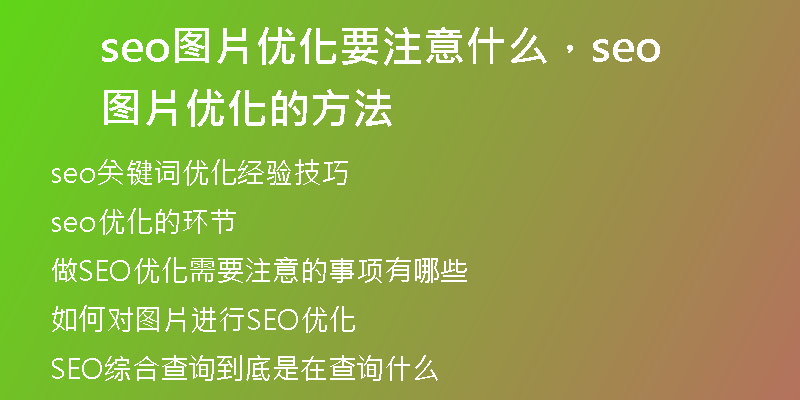 seo圖片優(yōu)化要注意什么，seo圖片優(yōu)化的方法