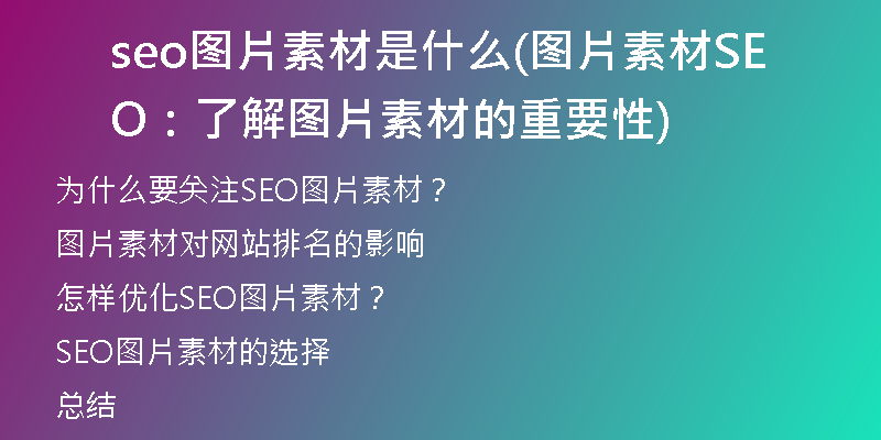 seo圖片素材是什么(圖片素材SEO：了解圖片素材的重要性)