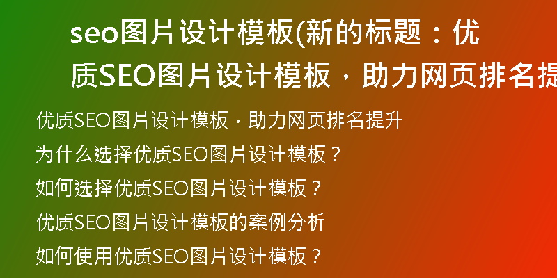 seo圖片設(shè)計(jì)模板(新的標(biāo)題：優(yōu)質(zhì)SEO圖片設(shè)計(jì)模板，助力網(wǎng)頁排名提升)