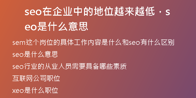 seo在企業(yè)中的地位越來越低，seo是什么意思
