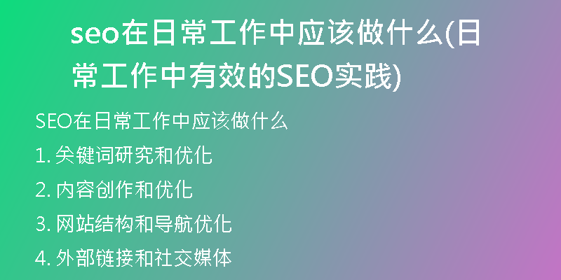 seo在日常工作中應(yīng)該做什么(日常工作中有效的SEO實踐)
