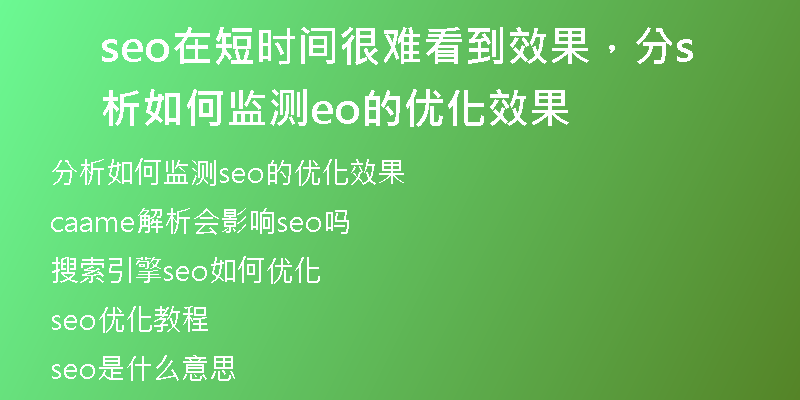 seo在短時(shí)間很難看到效果,分析如何監(jiān)測seo的優(yōu)化效果
