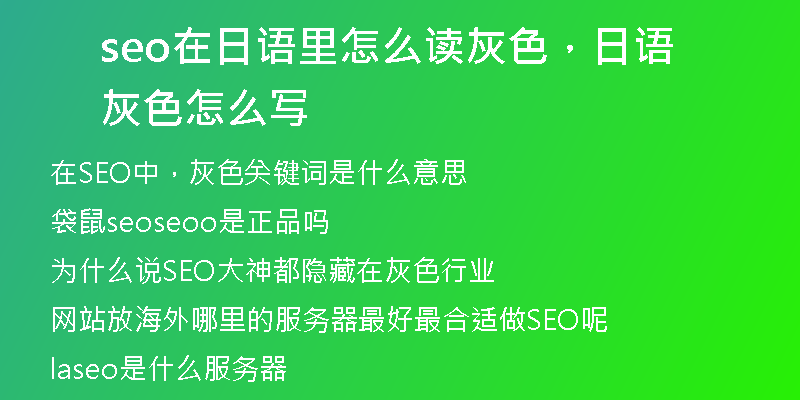 seo在日語里怎么讀灰色，日語灰色怎么寫