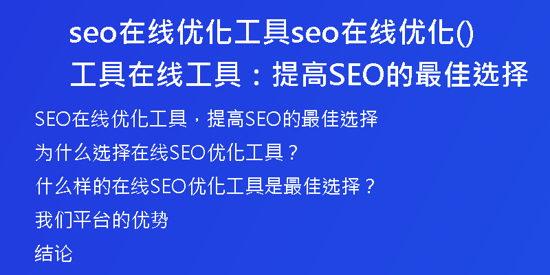 seo在線優(yōu)化工具seo在線優(yōu)化工具(在線工具：提高SEO的最佳選擇)