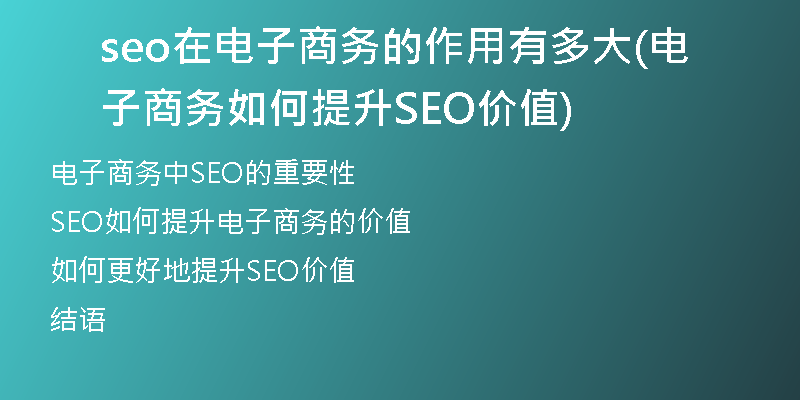 seo在電子商務的作用有多大(電子商務如何提升SEO價值)