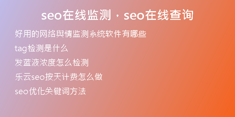 seo在線監(jiān)測，seo在線查詢
