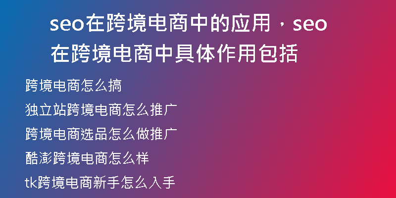 seo在跨境電商中的應(yīng)用，seo在跨境電商中具體作用包括