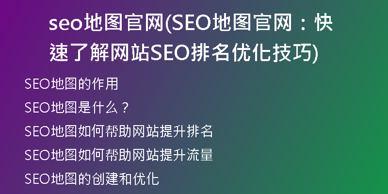 seo地圖官網(wǎng)(SEO地圖官網(wǎng)：快速了解網(wǎng)站SEO排名優(yōu)化技巧)