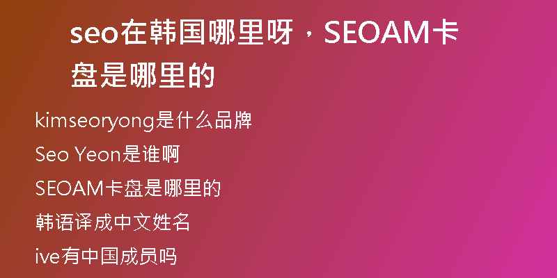 seo在韓國(guó)哪里呀，SEOAM卡盤是哪里的