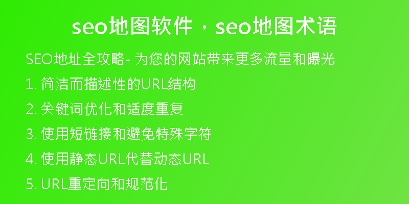 seo地圖軟件，seo地圖術(shù)語