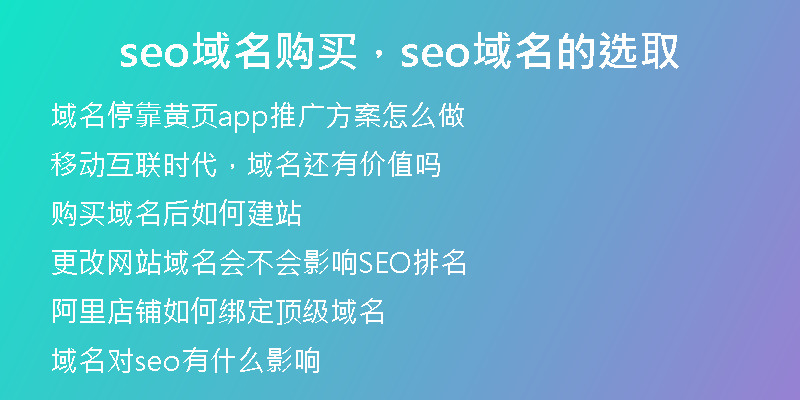 seo域名購買，seo域名的選取