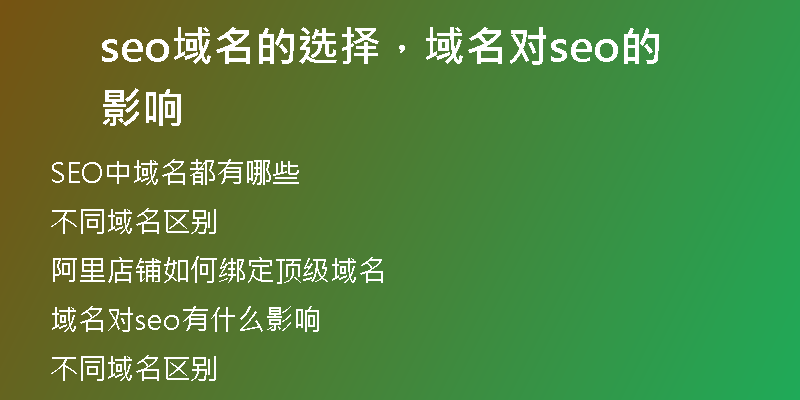 seo域名的選擇,域名對(duì)seo的影響