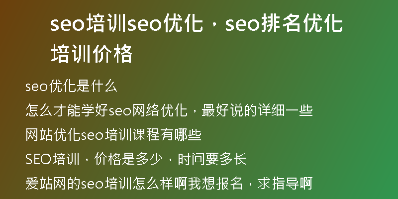 seo培訓(xùn)seo優(yōu)化，seo排名優(yōu)化培訓(xùn)價(jià)格