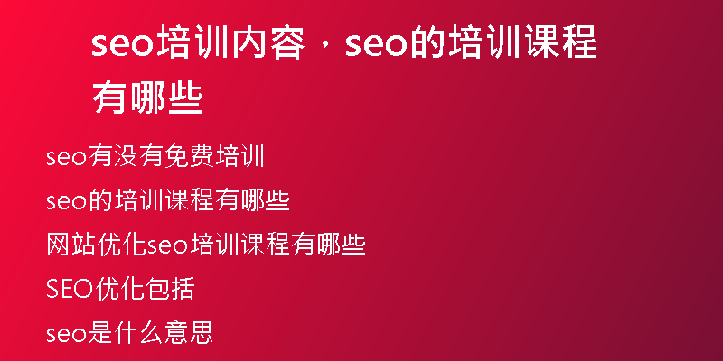 seo培訓(xùn)內(nèi)容，seo的培訓(xùn)課程有哪些