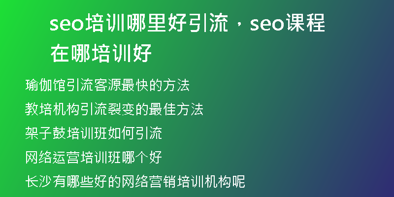 seo培訓哪里好引流，seo課程在哪培訓好