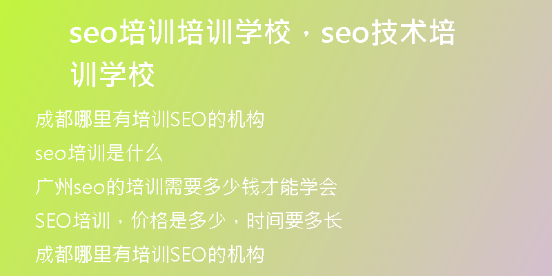 seo培訓(xùn)培訓(xùn)學(xué)校，seo技術(shù)培訓(xùn)學(xué)校