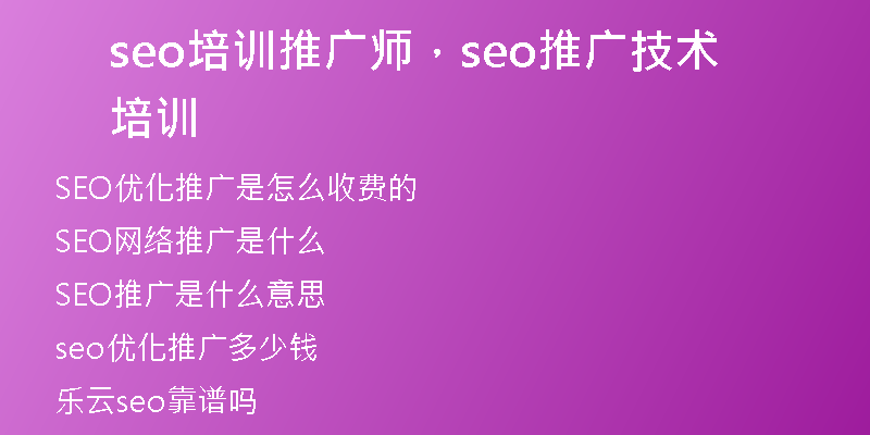 seo培訓(xùn)推廣師，seo推廣技術(shù)培訓(xùn)