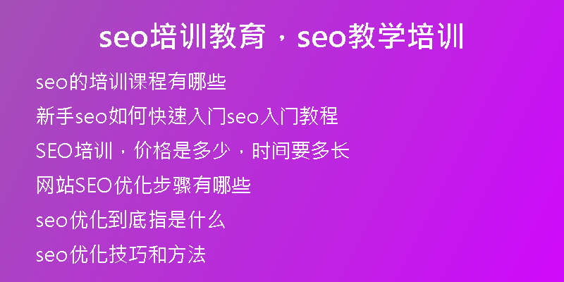 seo培訓教育，seo教學培訓