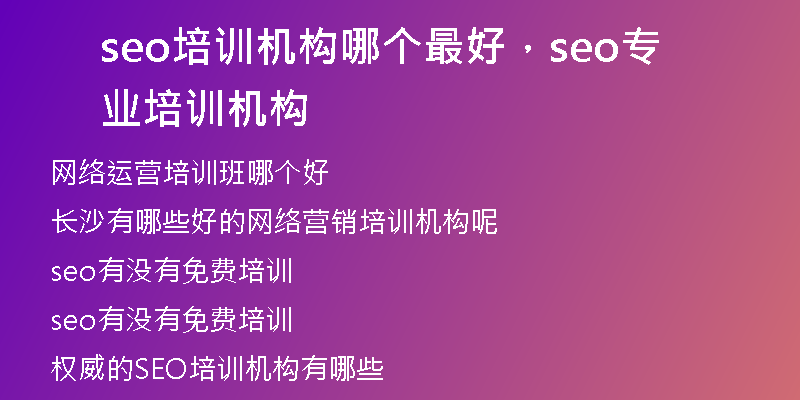 seo培訓機構哪個最好，seo專業(yè)培訓機構