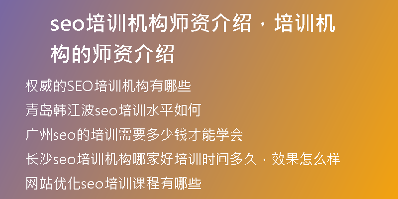 seo培訓(xùn)機(jī)構(gòu)師資介紹，培訓(xùn)機(jī)構(gòu)的師資介紹
