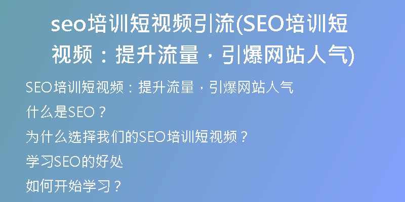 seo培訓(xùn)短視頻引流(SEO培訓(xùn)短視頻：提升流量，引爆網(wǎng)站人氣)